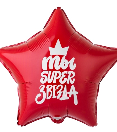 ТЫ SUPER ЗВЕЗДА 